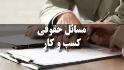 مسائل حقوقی کسب و کار